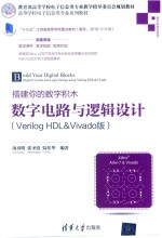 高等学校电子信息类专业系列教材 搭建你的数字积木 数字电路与逻辑设计