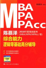 陈慕泽2018年管理类联考MBA/MPA/MPAcc等  综合能力  逻辑零基础高分辅导