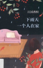 下雨天一个人在家