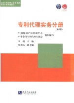 全国专利代理人资格考试考前培训系列教材  专利代理实务分册