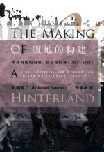 腹地的构建  华北内地的国家、社会和经济  1853-1937