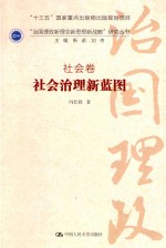 “治国理政新理念新思想新战略”研究丛书 社会卷 社会治理新蓝图