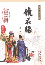 镜花缘 无障碍阅读版