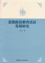 思想政治教育话语发展研究