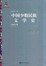 中国少数民族文学史 小说卷