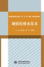 高等职业教育土建类“教、学、做”理实一体化特色教材 城镇给排水技术