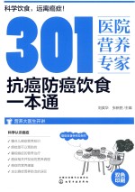 301医院营养专家  抗癌防癌饮食一本通