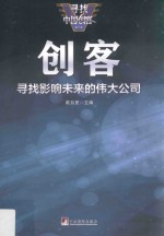 创客 寻找影响未来的伟大公司