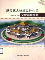 现代藏式建筑设计作品文化特点研究