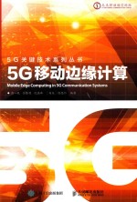 5G关键技术系列  5G移动边缘计算