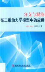 分支与混沌在二维动力学模型中的应用