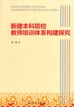 新建本科院校教师培训体系构建探究