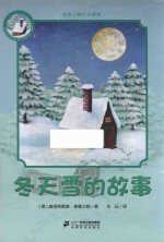 冬天雪的故事  普鲁士勒作品典藏