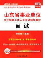 2017山东省事业单位公开招聘工作人员考试辅导教材 面试 中公版