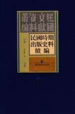 民国时期出版史料续编 全20册 第6册