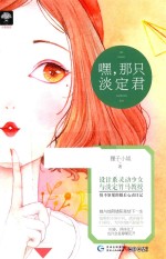 嘿，那只淡定君 余生多甜蜜 1