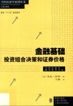 金融基础  投资组合决策和证券价格