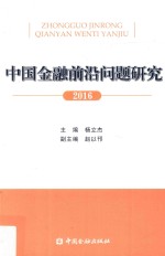 中国金融前沿问题研究 2016