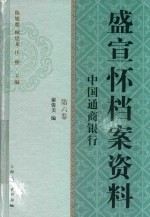 盛宣怀档案资料  第6卷  中国通商银行