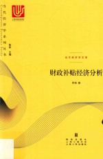 当代经济学系列丛书 财政补贴经济分析