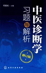 中医诊断学习题与解析 修订版