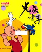 永远的珍藏·影响过我们的漫画 光头小子