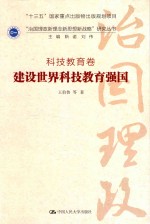 “治国理政新理念新思想新战略”研究丛书 科技教育卷 建设世界科技教育强国