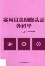 实用耳鼻咽喉头颈外科学 上