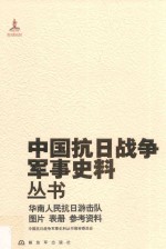 华南人民抗日游击队 图片 表册 参考资料