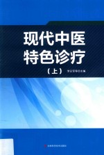 现代中医特色诊疗 上