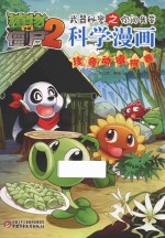 植物大战僵尸  2  武器秘密之科学漫画  珍奇动植物卷