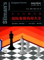 从入门到大师  国际象棋残局大全