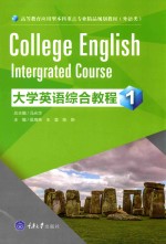 大学英语综合教程  1