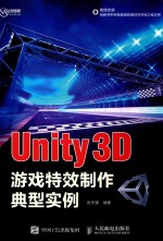 Unity 3D游戏特效制作典型实例