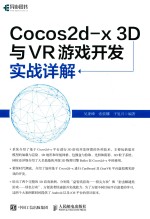 Cocos2d-x 3D与VR游戏开发实战详解