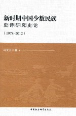 新时期中国少数民族史诗研究史论 1978-2012