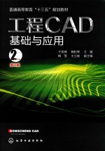 工程CAD基础与应用 第2版