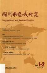 国别和区域研究  Vol.1-2  第1、2期