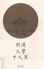 阅读  大学  中文系