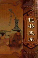 中华传世小说精品  第3辑  艳书文库  玉蟾记  五色石