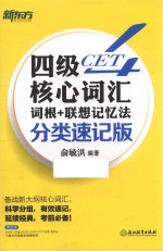 新东方  四级核心词汇词根+联想记忆法  分类速记版