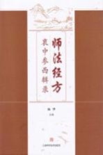 师法经方衷中参西辑录