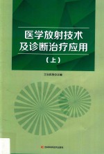 医学放射技术及诊断治疗应用 上