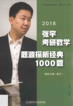 2018张宇考研数学题源探析经典1000题 解析分册 数学 3