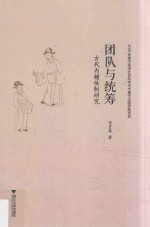 团队与统筹  古代内辅体制研究