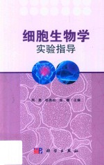 细胞生物学实验指导