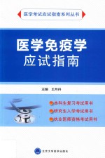 应试指南系列  医学免疫学应试指南