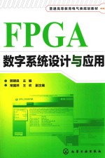 FPGA数字系统设计与应用