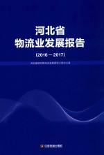 河北省物流业发展报告 2016-2017