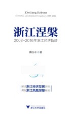 浙江涅槃 2003-2016年浙江经济轨迹